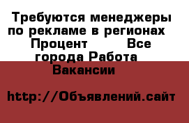Требуются менеджеры по рекламе в регионах › Процент ­ 50 - Все города Работа » Вакансии   